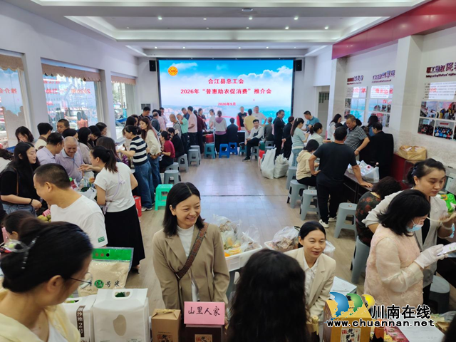 合江县总工会举办2026年“普惠助农促消费”推介会(图1) 图片1.png