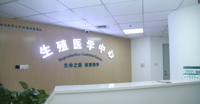 西南医大中医院首例!试管婴儿成功(图1) 1.jpg