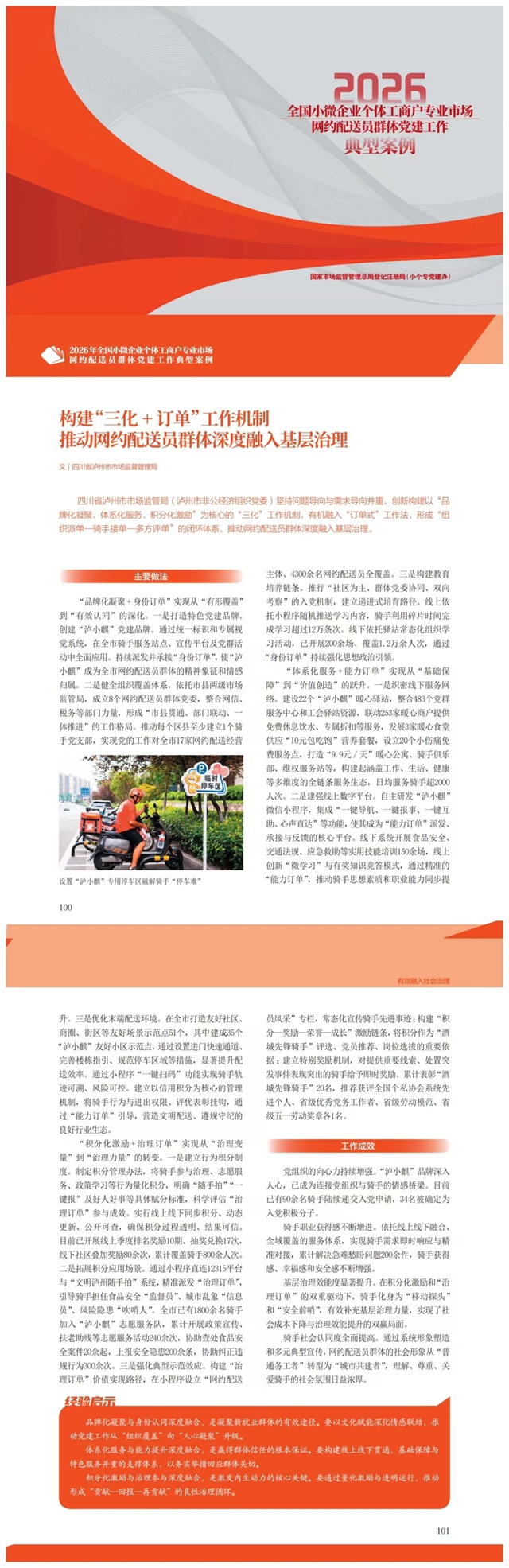 连续三年获评全国典型案例!泸州“小个专”及网约配送员群体党建工作再结硕果(图1) 局1.jpg