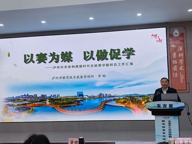 以赛为媒 以做促学 | 泸州实验教学经验亮相全省工作会(图2) 2.jpg