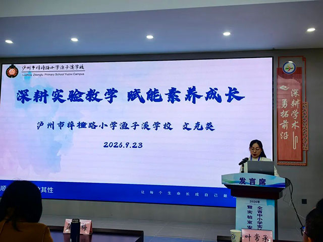 以赛为媒 以做促学 | 泸州实验教学经验亮相全省工作会(图3) 3.jpg