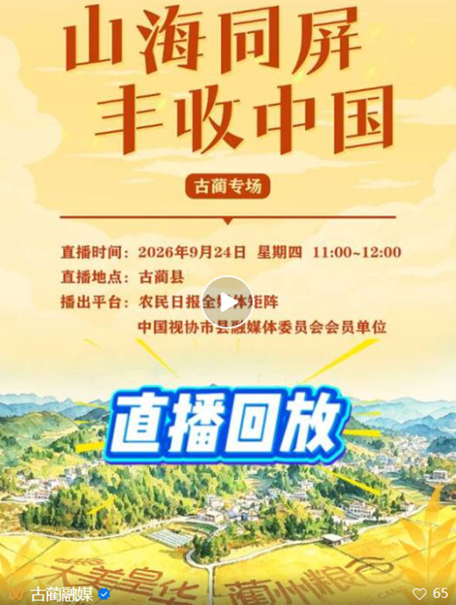 1小时100万人观看?为何古蔺丰收节直播这么火?(图1) 1.jpg