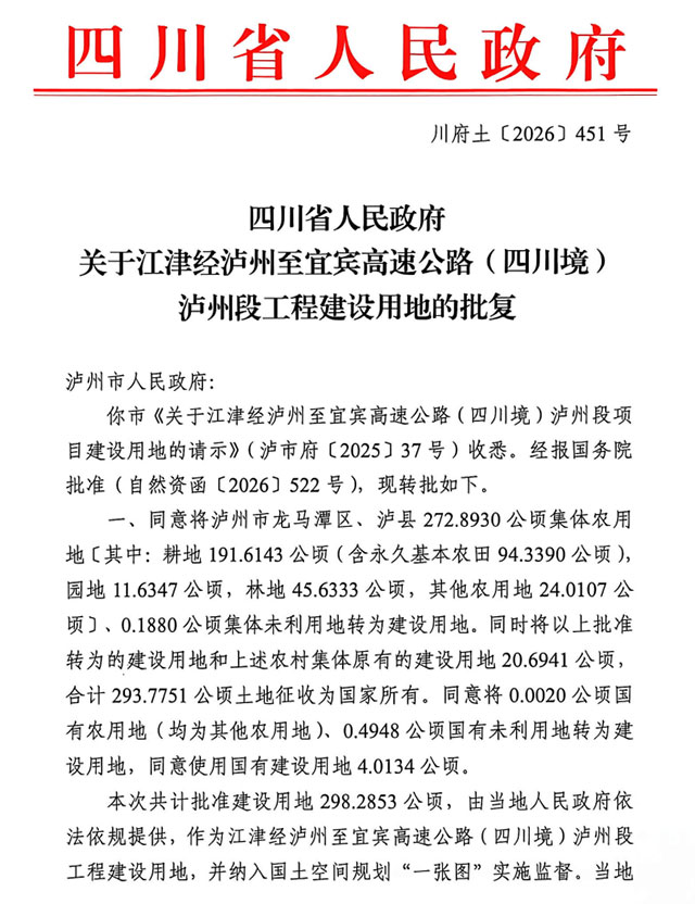 江泸宜高速泸州段建设用地获省政府批复(图1) 1.jpg