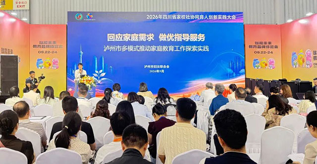泸州市妇联在四川省家校社协同育人创新实践大会上作经验交流(图2) 2.jpg
