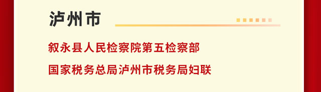 泸州市5名个人、3个集体获得省级表彰(图4) 微信图片_2026-09-25_220857_385.jpg