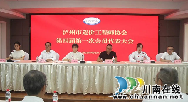 薪火赓续启新程 ——泸州市造价工程师协会第四届第一次会员代表大会顺利召开(图1) 1.jpg