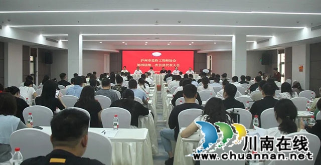 薪火赓续启新程 ——泸州市造价工程师协会第四届第一次会员代表大会顺利召开(图2) 2.jpg