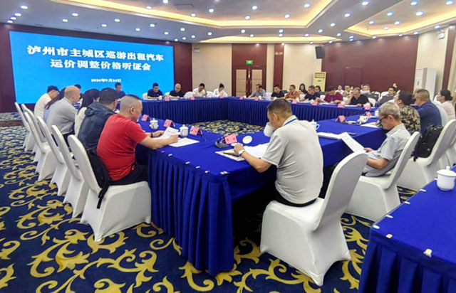 泸州市召开主城区巡游出租汽车运价调整听证会(图1) 1.jpg