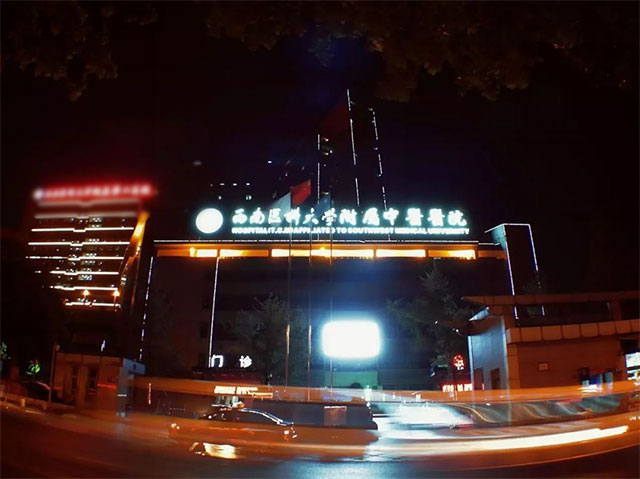西南医科大学附属中医医院:(图5) 7.jpg