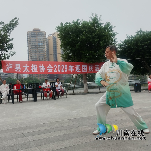 太极扬古韵 盛景贺华诞|泸县太极协会开展“庆中秋·迎国庆”太极展演活动(图5) 表演6.jpg