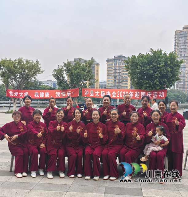 太极扬古韵 盛景贺华诞|泸县太极协会开展“庆中秋·迎国庆”太极展演活动(图6) 太极拳会员合影.jpg