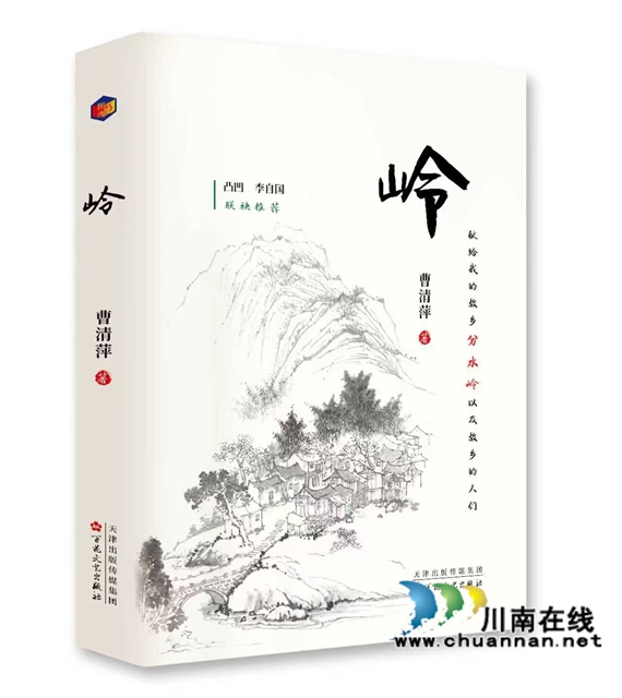 岭藏桑海事 笔系故园魂——曹清萍长篇小说《岭》作品价值研究(图1) 1.jpg