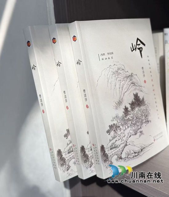 岭藏桑海事 笔系故园魂——曹清萍长篇小说《岭》作品价值研究(图4) 4.jpg