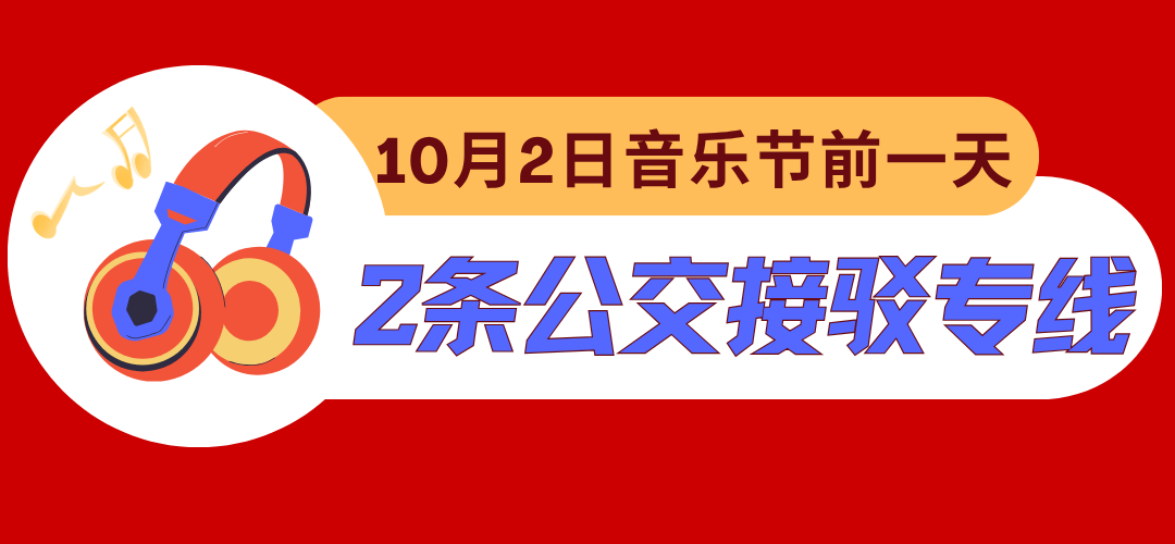 泸州酒要会·超级银河左岸音乐节城市公共交通出行指南来啦!(图1) 1.png