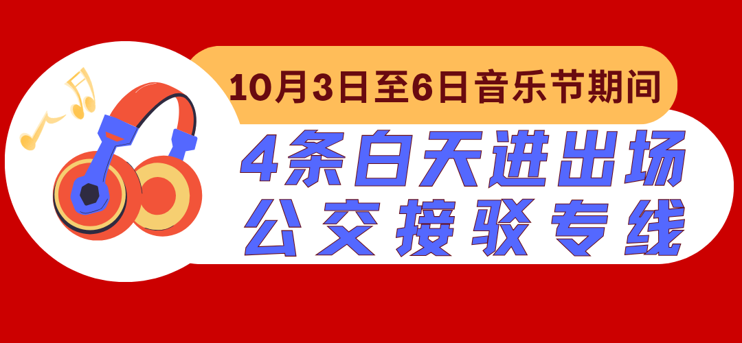 泸州酒要会·超级银河左岸音乐节城市公共交通出行指南来啦!(图5) 5.png