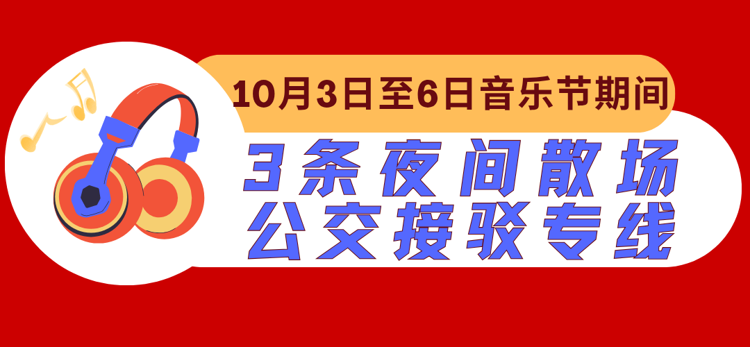 泸州酒要会·超级银河左岸音乐节城市公共交通出行指南来啦!(图7) 7.png