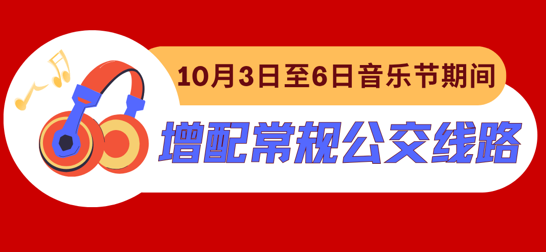 泸州酒要会·超级银河左岸音乐节城市公共交通出行指南来啦!(图10) 10.png