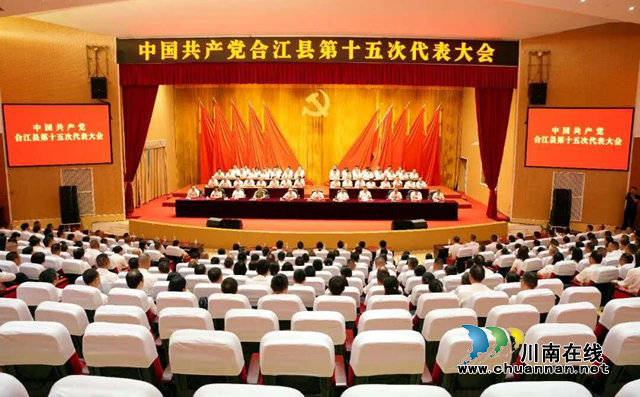 聚力创新破局 实干续写新篇——热烈祝贺中共合江县第十五次代表大会胜利闭幕(图1) 1.png