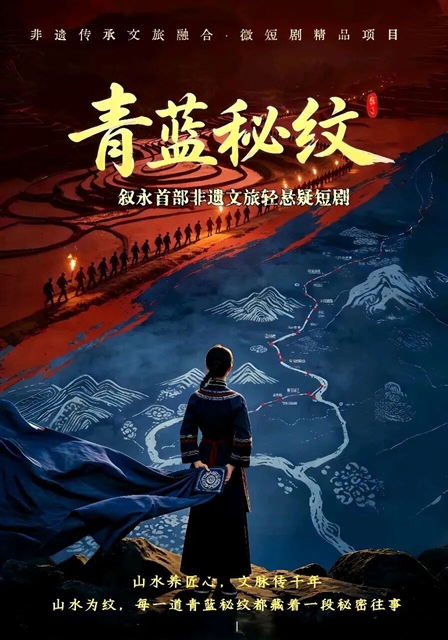 非遗文旅短剧《青蓝秘纹》即将在叙永取景拍摄,山水入戏,蓝染藏谜……(图1) 1.jpg