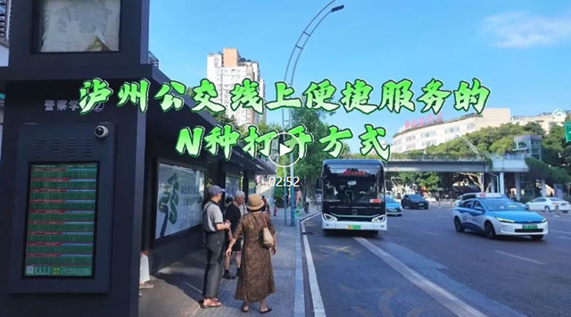 国庆节来泸州,公交线上便捷服务助您轻松出行(图1) 1.jpg