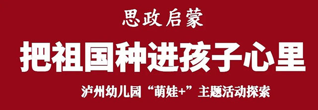 把祖国种进孩子心里!泸州幼儿园“萌娃+”主题活动探索(图2) 2.jpg