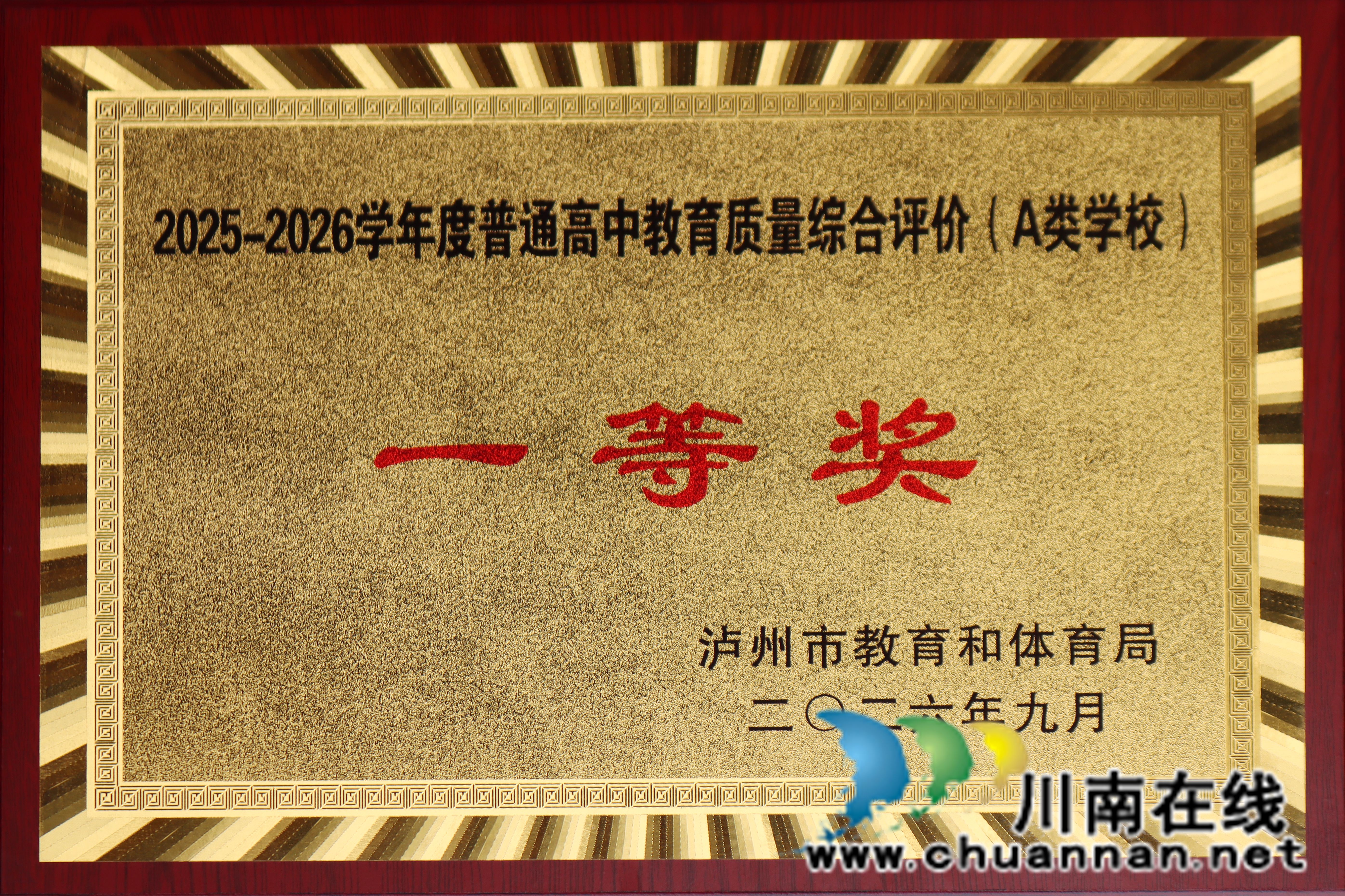 合江中学连续十一年荣膺泸州市普通高中教育质量综合评价(A类学校)一等奖(图1) 2026年一等奖_副本.jpg