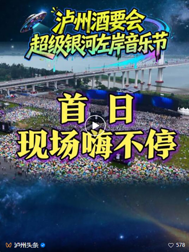 泸州酒要会·超级银河左岸音乐节首日,全场跟着节奏“起飞”(图5) 5.jpg