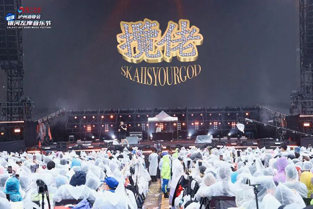 泸州酒要会·超级银河左岸音乐节首日,全场跟着节奏“起飞”(图15) 15.jpg