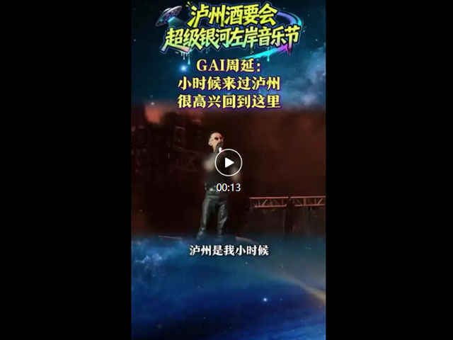 泸州酒要会·超级银河左岸音乐节首日,全场跟着节奏“起飞”(图49) 49.jpg