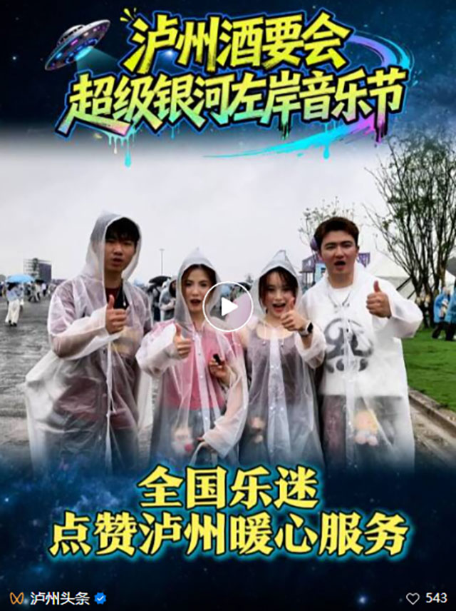泸州酒要会·超级银河左岸音乐节首日,全场跟着节奏“起飞”(图64) 65.jpg