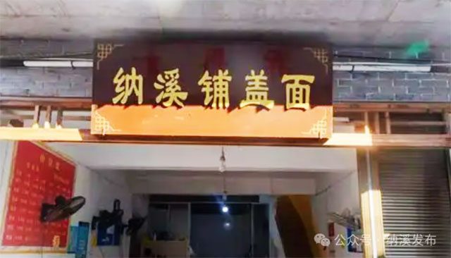 国庆节,不如来纳溪见一“面”!(图5) 5.jpg