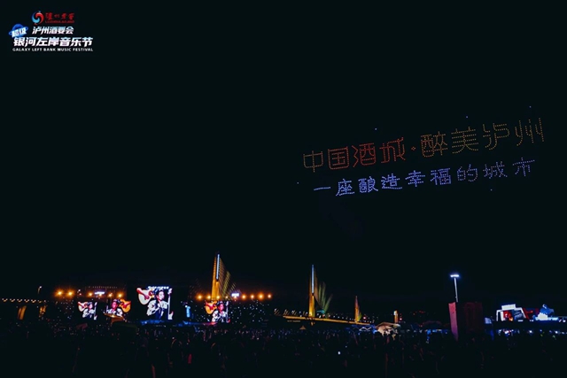 风雨无阻!泸州酒要会·超级银河左岸音乐节第二波狂欢→(图31) 31.jpg