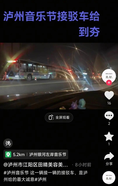 护航音浪,畅行酒城——泸州交通顺利完成泸州酒要会·超级银河左岸音乐节运输保障任务(图21) 21.jpg