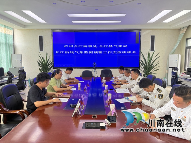 合江气象海事携手会商 共护长江干线合江段水上安全(图1) 20261009与海事交流座谈1.jpg
