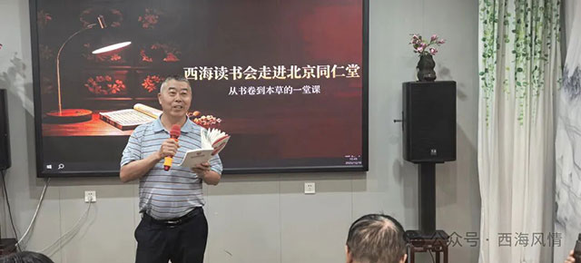 西海读书会走进北京同仁堂——从书卷风雅,奔赴本草安康(图4) 4.jpg