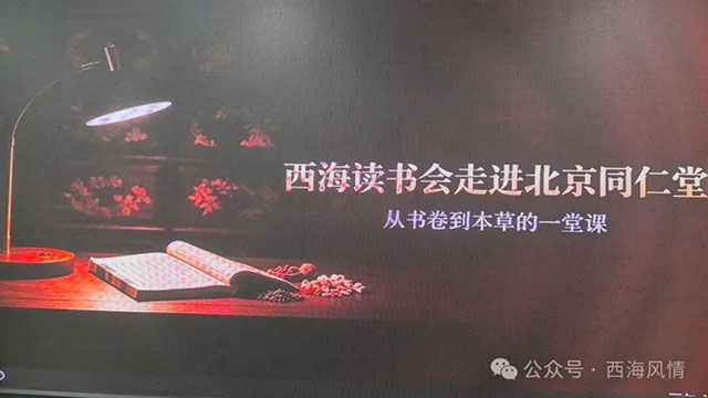 西海读书会走进北京同仁堂——从书卷风雅,奔赴本草安康(图1) 1.jpg