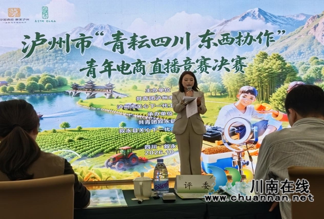 青耘四川振乡村 东西协作兴酒城|泸州市青年电商直播决赛在叙永举行(图1) 青1.jpg
