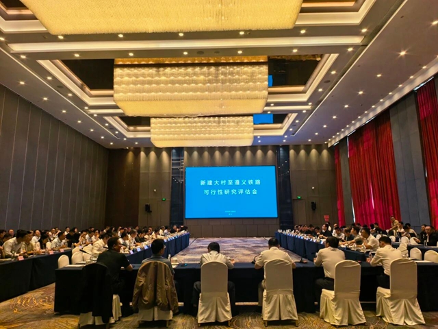 大遵铁路可行性研究评估会顺利召开(图1) 1.jpg