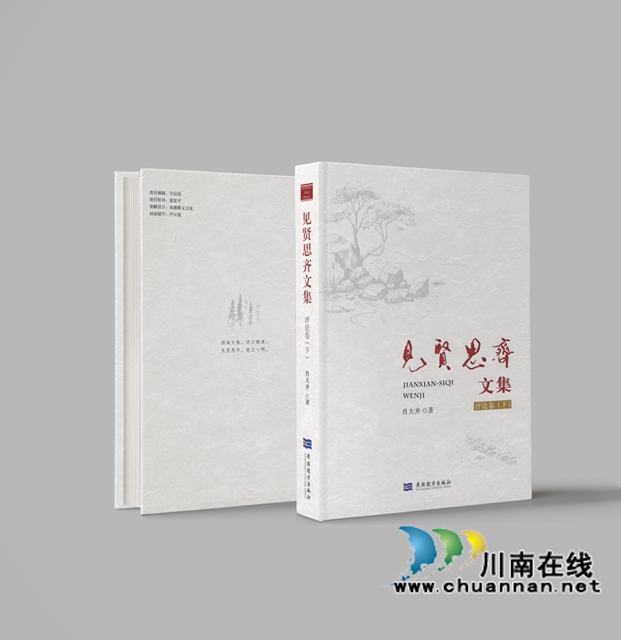 故土的人与事:一部写给泸州的“文艺家书”书——评肖大齐《见贤思齐文集》(评论卷)(图7) 文8.jpg