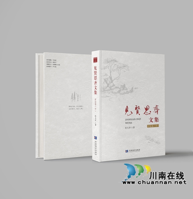 故土的人与事:一部写给泸州的“文艺家书”书——评肖大齐《见贤思齐文集》(评论卷)(图6) 文7.jpg