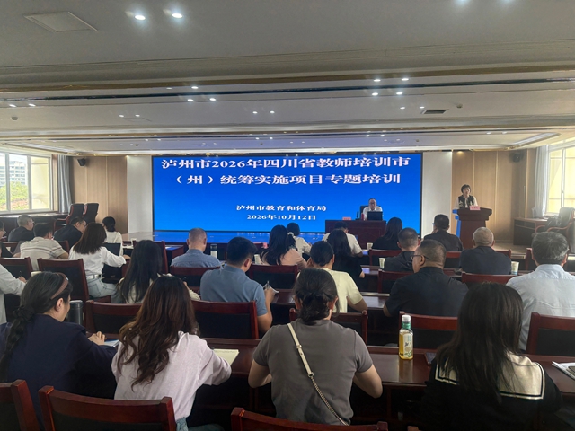 泸州市举办2026年四川省教师培训市(州)统筹实施项目专题培训(图1) 1.jpg