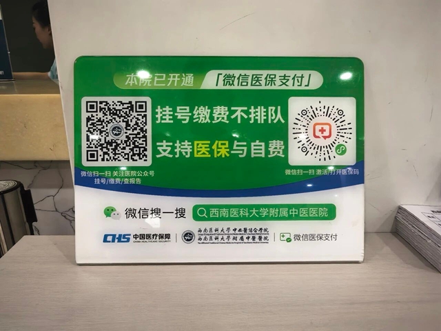 医保新变化!全省率先,西南医大中医院看病结算更方便(图6) 6.jpg