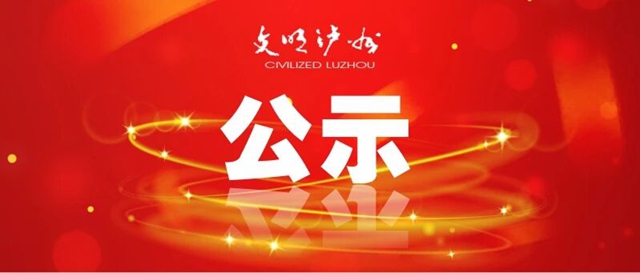 正在公示|第九届泸州市道德模范候选人和“德耀酒城”2026年“泸州好人”候选人名单出炉(图1) 公示1.jpg