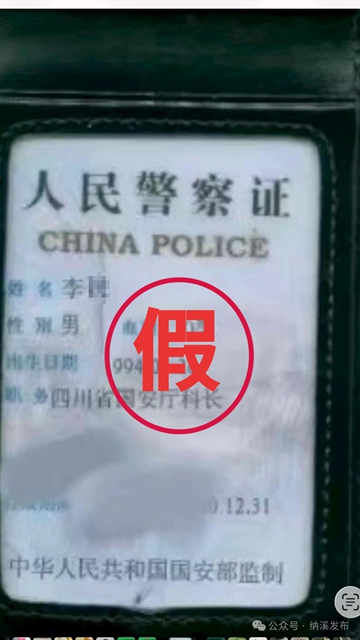 纳溪公安:网恋遇到 “国安警察”?千万擦亮眼睛!(图2) 国安2.jpg