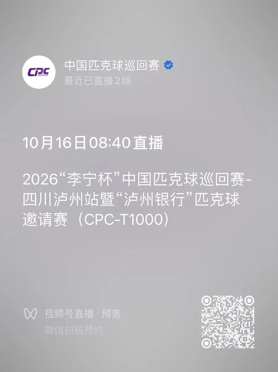 今日 8:30 开赛!中国匹克球双1000赛事泸州站免费观赛(图3) 克3.jpg