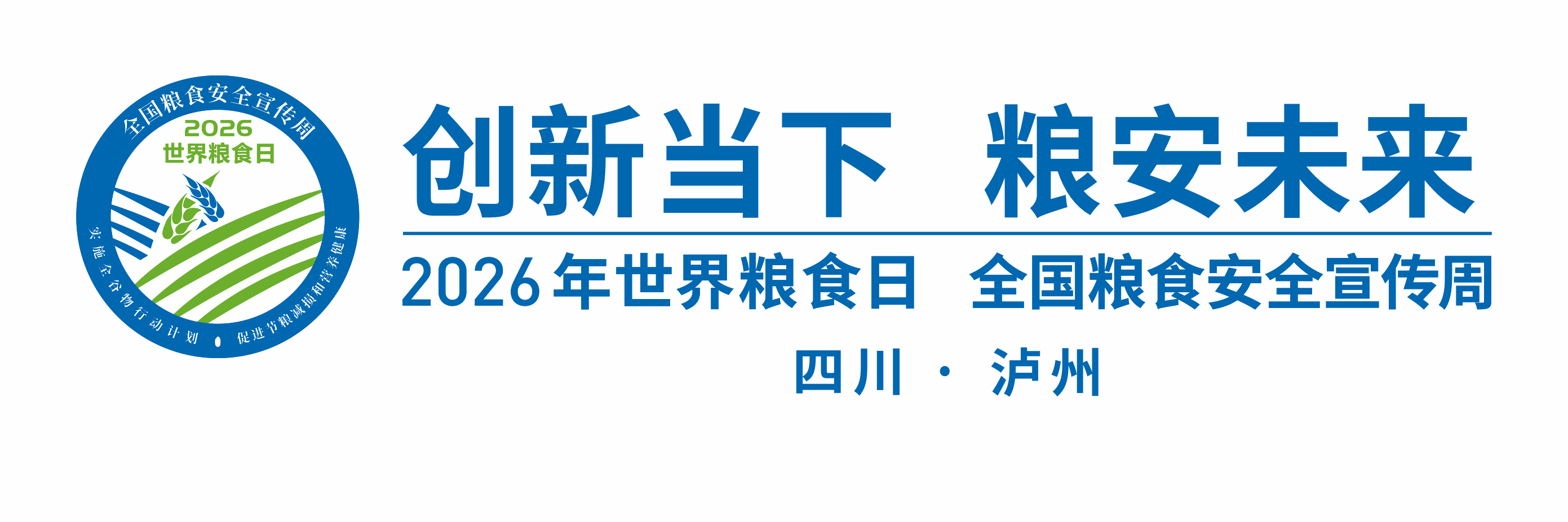 邀你参加!泸州市2026年世界粮食日暨全国粮食安全宣传周活动(图1) 1.png