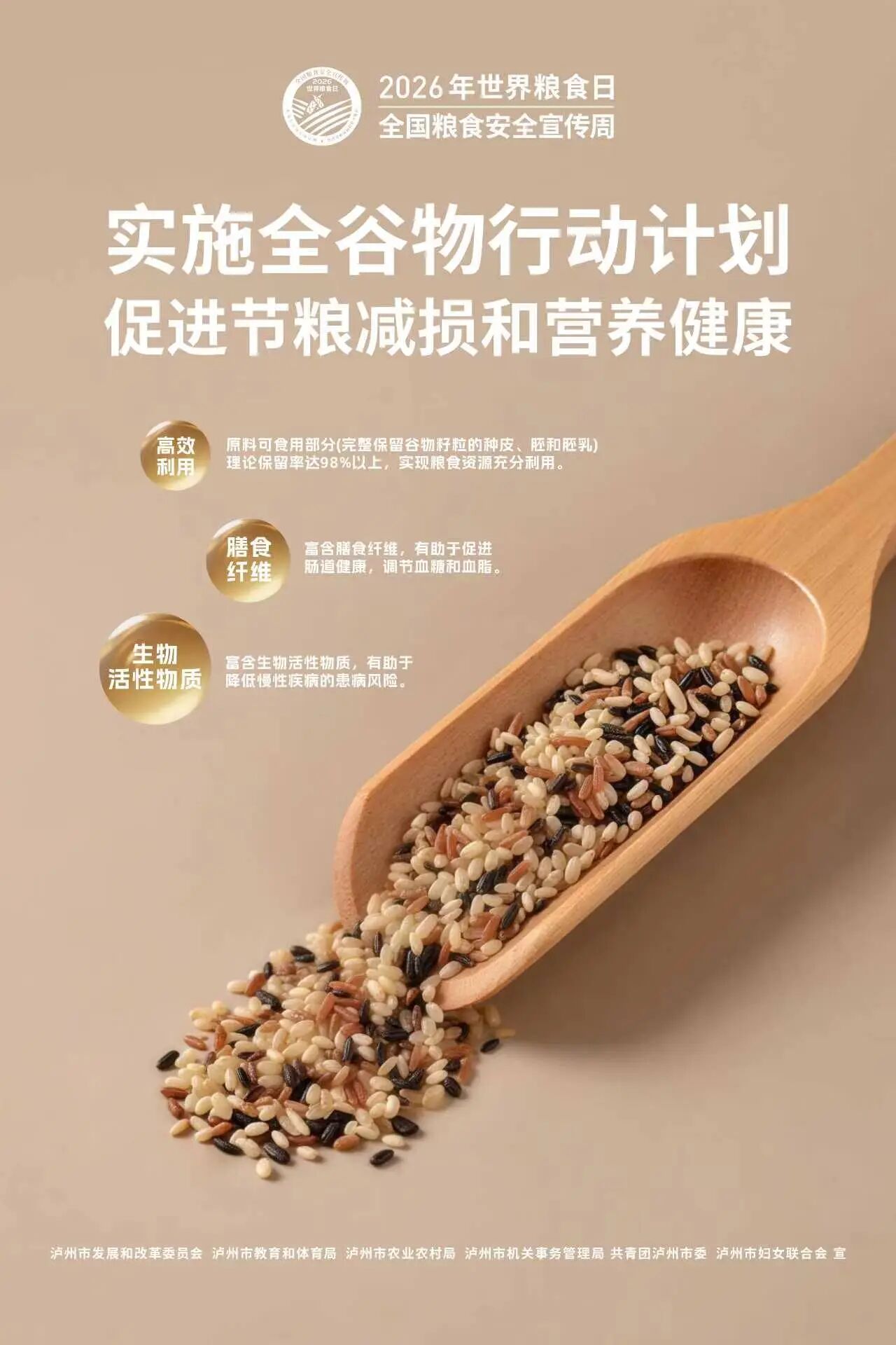 邀你参加!泸州市2026年世界粮食日暨全国粮食安全宣传周活动(图2) 2.jpg
