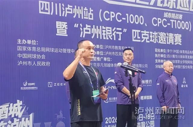 巅峰聚酒城 问鼎在泸州|2026“李宁杯”中国匹克球巡回赛-泸州站正式开赛(图2) 2.jpg