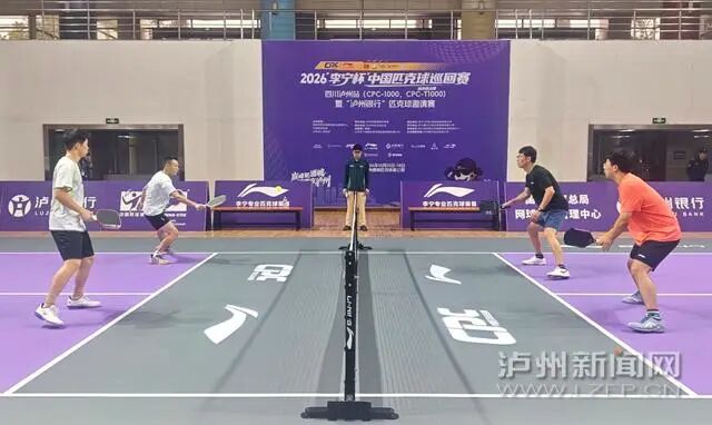巅峰聚酒城 问鼎在泸州|2026“李宁杯”中国匹克球巡回赛-泸州站正式开赛(图4) 4.jpg
