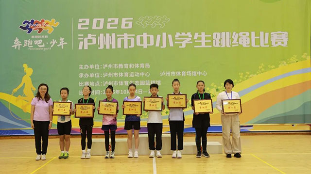 绳彩飞扬 跃动青春 | “奔跑吧·少年”2026年泸州市中小学生跳绳比赛圆满落幕(图6) 6.jpg